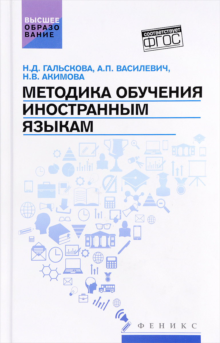 Е н соловова методика обучения иностранным языкам