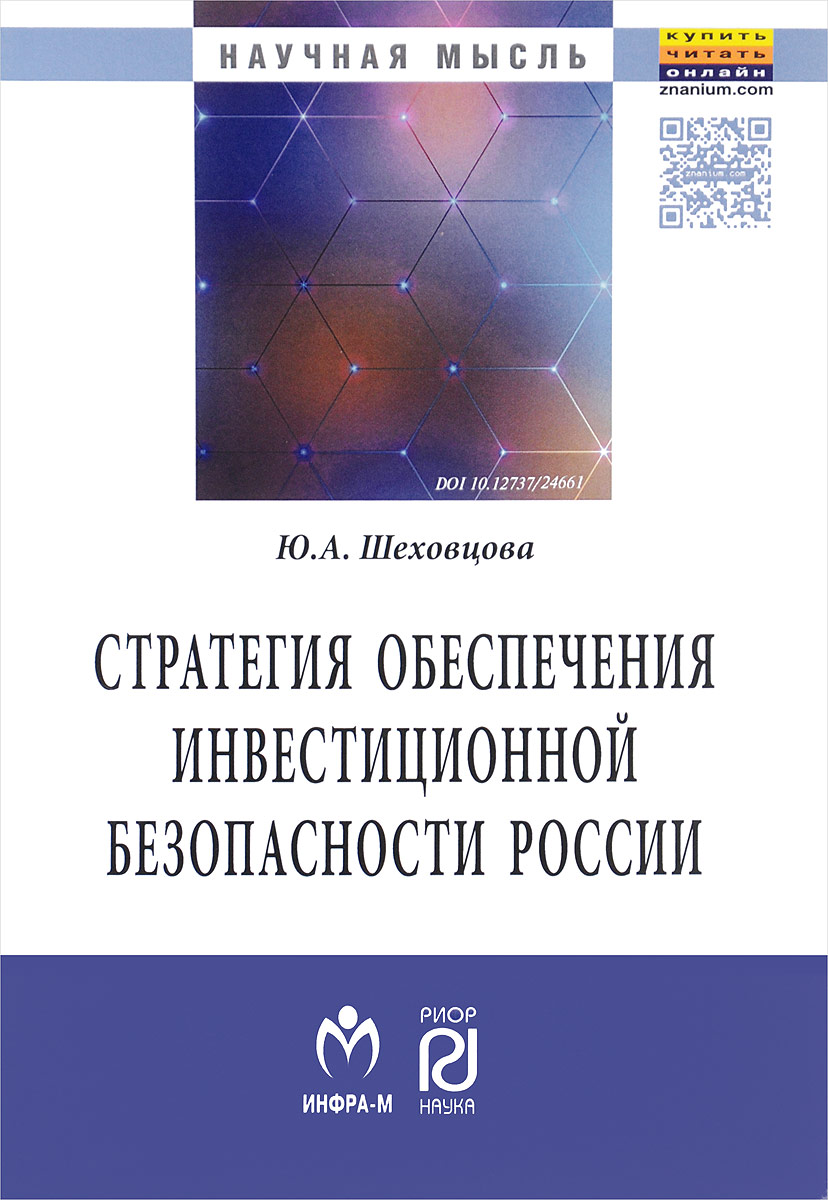 фото Стратегия обеспечения инвестиционной безопасности России