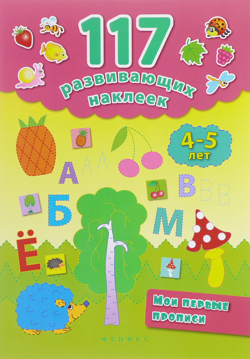 Мои первые прописи. 4-5 лет. Е. В. Смирнова