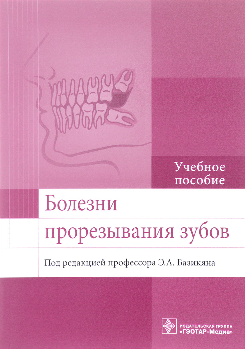 фото Болезни прорезывания зубов. Учебное пособие