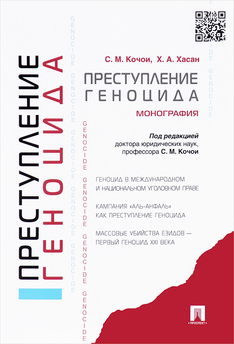 Преступление геноцида