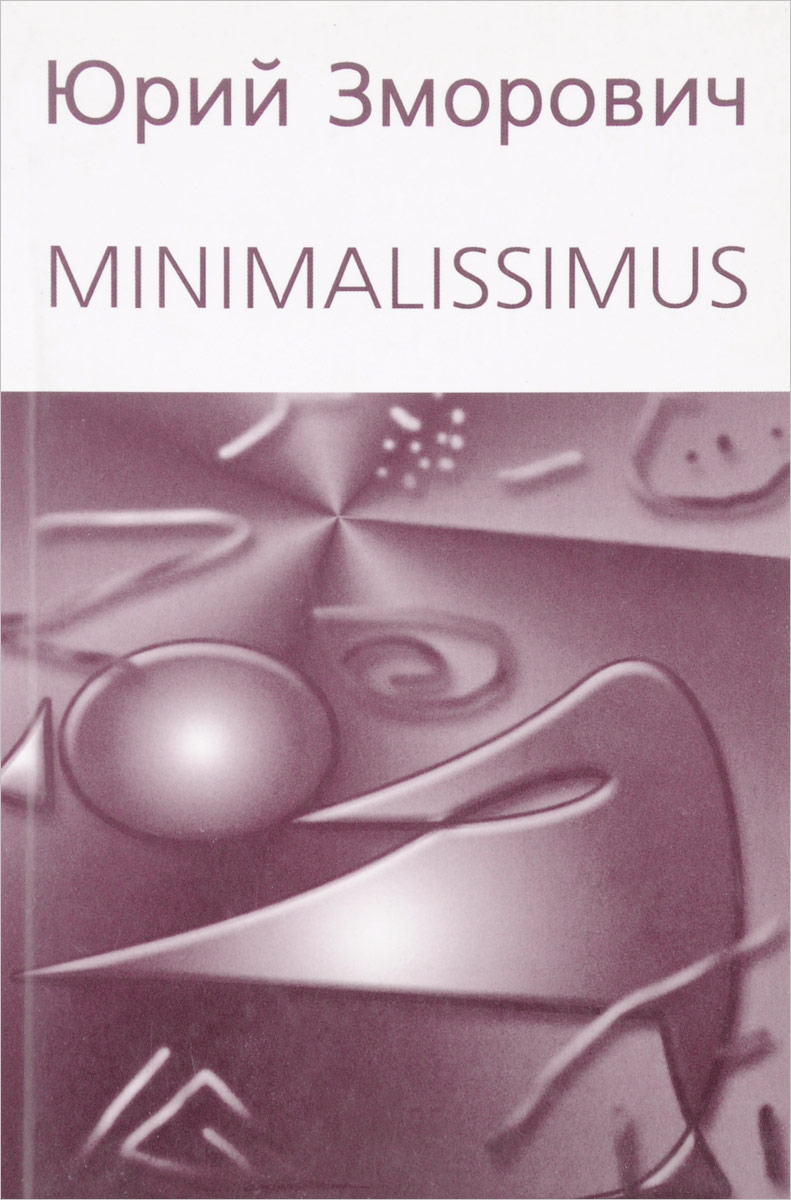 Minimalissimus. Сборники разных лет
