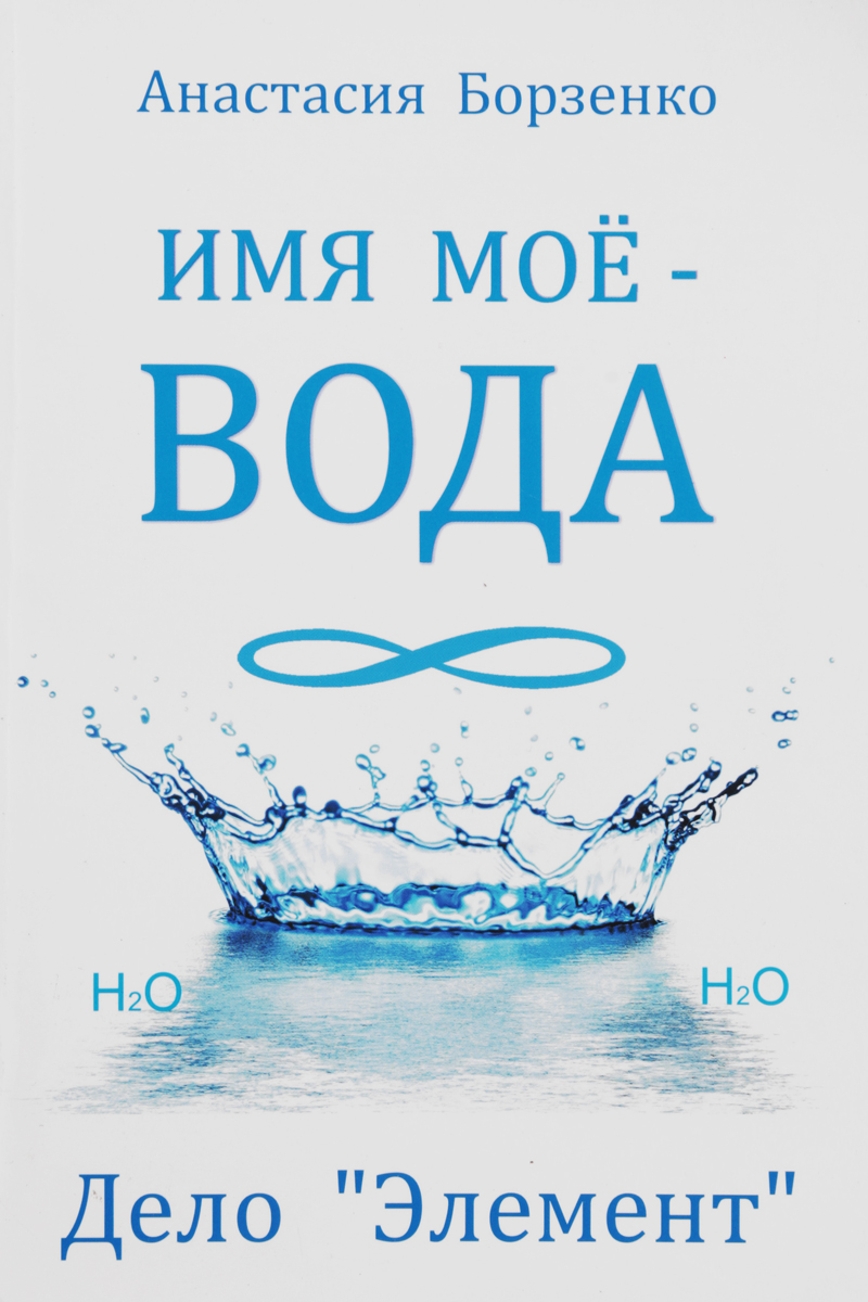 Имя моё - вода. Дело \