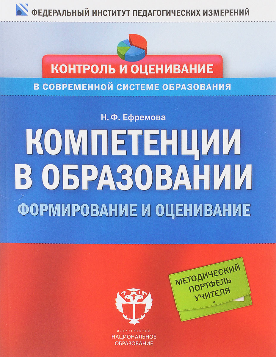 фото Компетенции в образовании. Формирование и оценивание. Методическое пособие