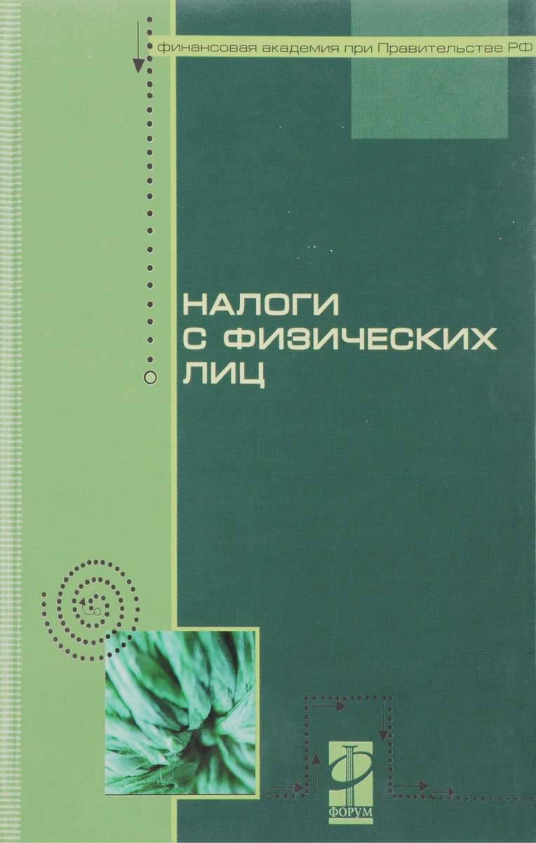 Л и гончаренко. Книга по налогам. Налогообложение книга. Налоги физических лиц.