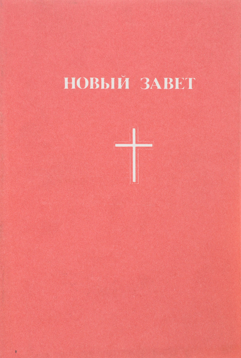 Книга "Новый завет " – купить книгу ISBN НЛА 284/БН2-31032017/75 с ...