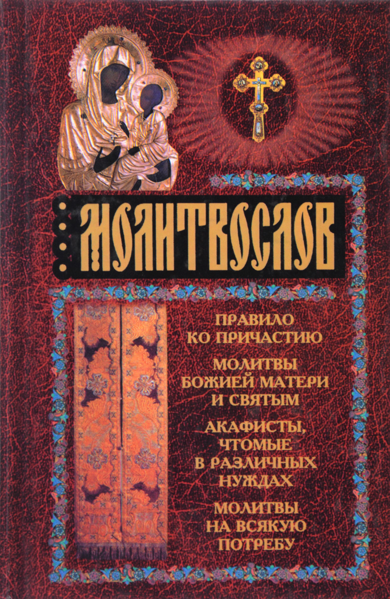 Молитвы ко причащению. Акафисты Божией матери и святым. Молитва Причащения. Молитва к причастию. Таинство молитвы.