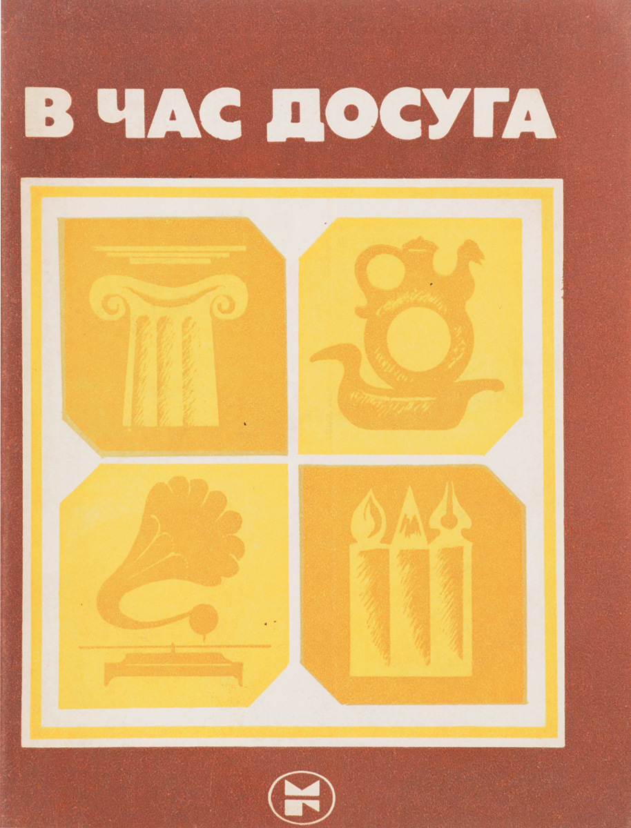 Часы досуга. Час досуга. Час досуга книга. Пушкин часы невинного досуга.