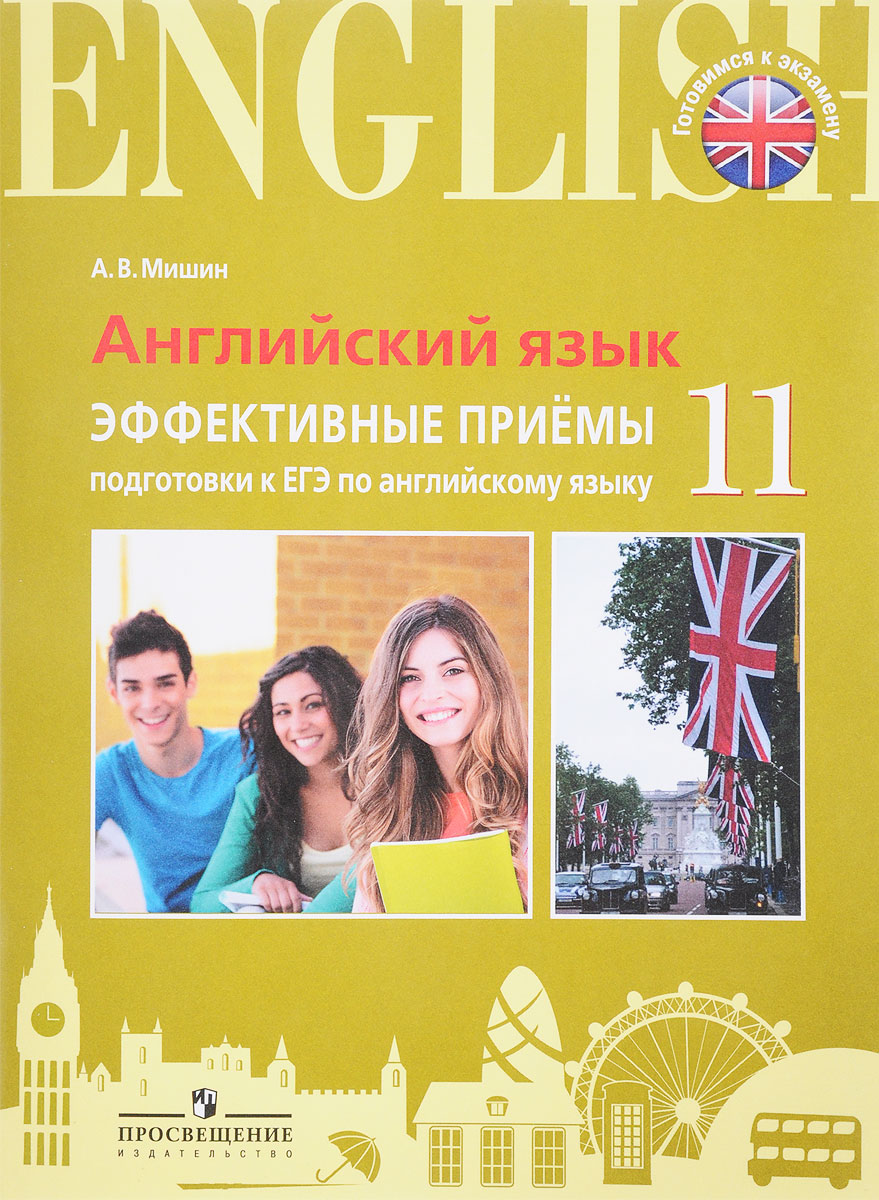 Книга "Английский язык. 11 класс. Эффективные приемы подготовки к ЕГЭ ...