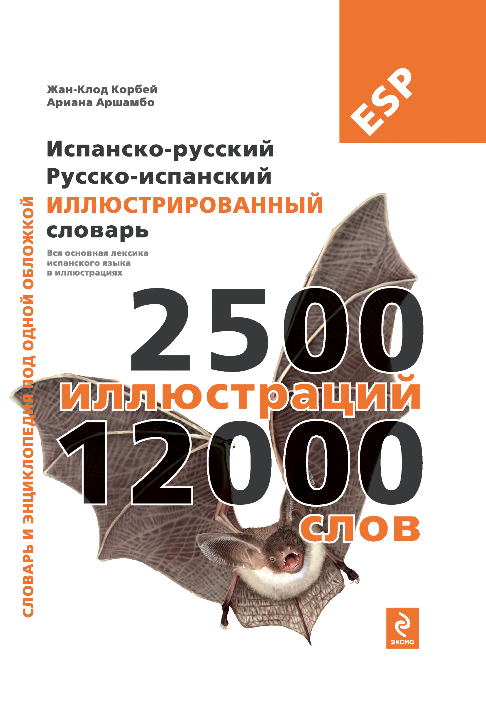 Жан-Клод Корбей, Ариана Аршамбо Испанско-русский, русско-испанский иллюстрированный словарь Жан-Клод Корбей, Ариана Аршамбо Испанско-русский, русско-испанский иллюстрированный словарь