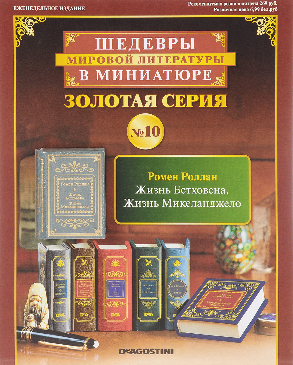Журнал "Шедевры мировой литературы в миниатюре" №10 — купить в интернет ...