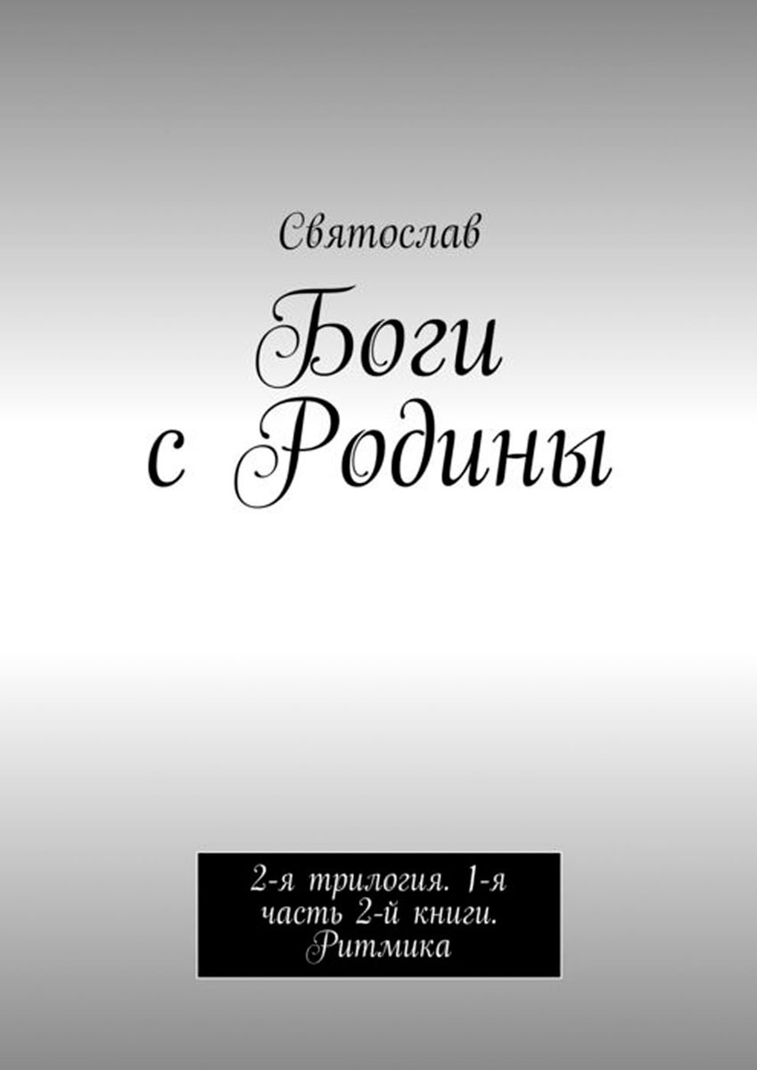 Боги с Родины. 2-я трилогия. 1-я часть 2-й книги. Ритмика