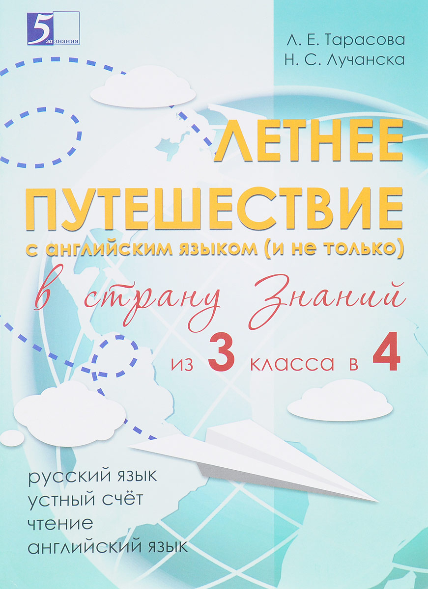 Летнее путешествие из 3 класса в 4. Тетрадь для учащихся начальных классов  - купить с доставкой по выгодным ценам в интернет-магазине OZON (140354388)