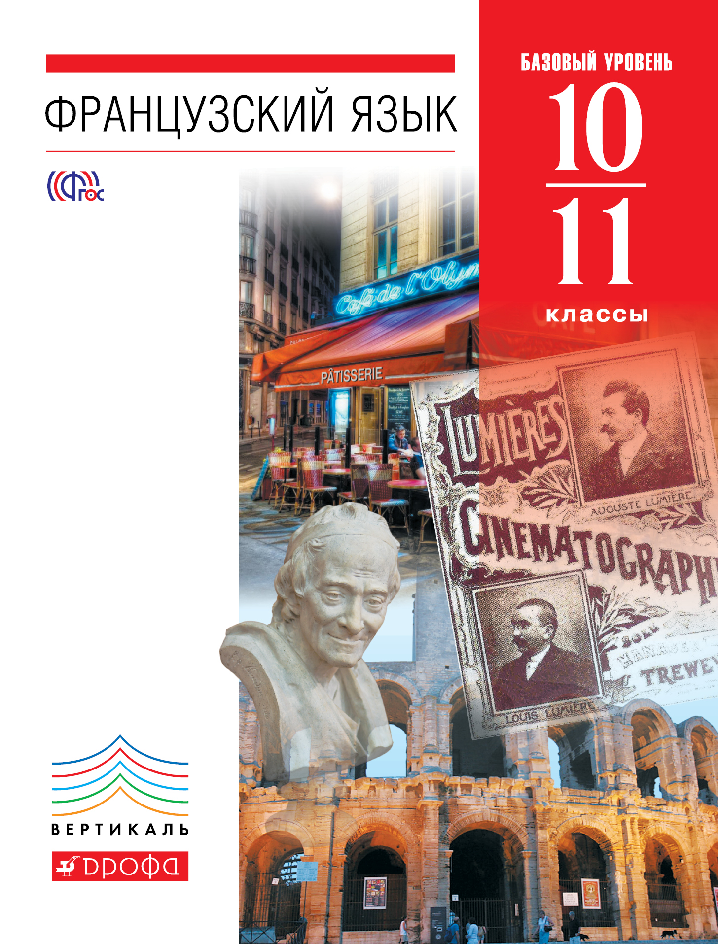 фото Французский язык. 10-11 классы. 6-7-й годы обучения. Базовый уровень. Учебник