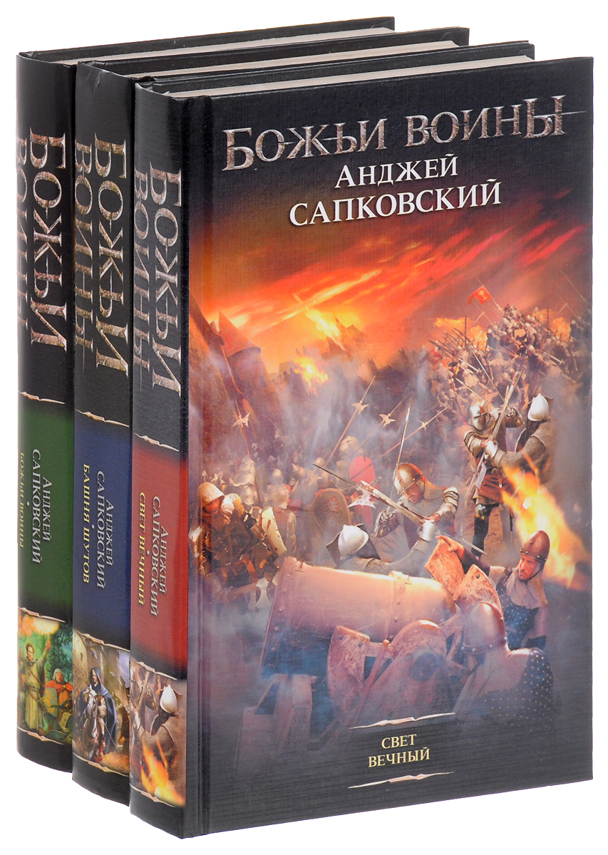 Трилогия о богах 2. Анджей Сапковский Божьи воины. Божьи воины Анджей Сапковский книга. Свет вечный Анджей Сапковский. Божьи воины (трилогия) а. Сапковский.