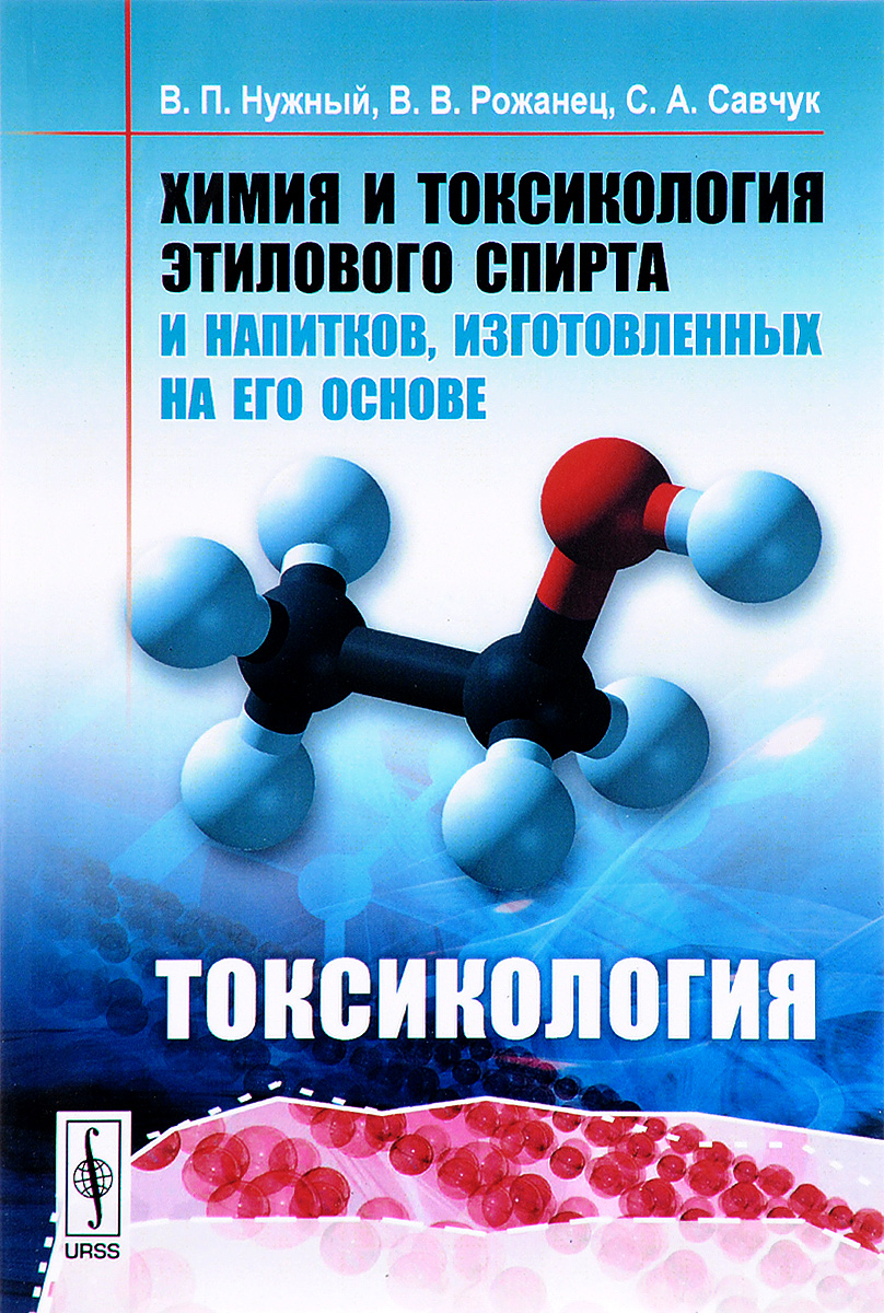 Химия и токсикология этилового спирта и напитков, изготовленных на его основе. Токсикология