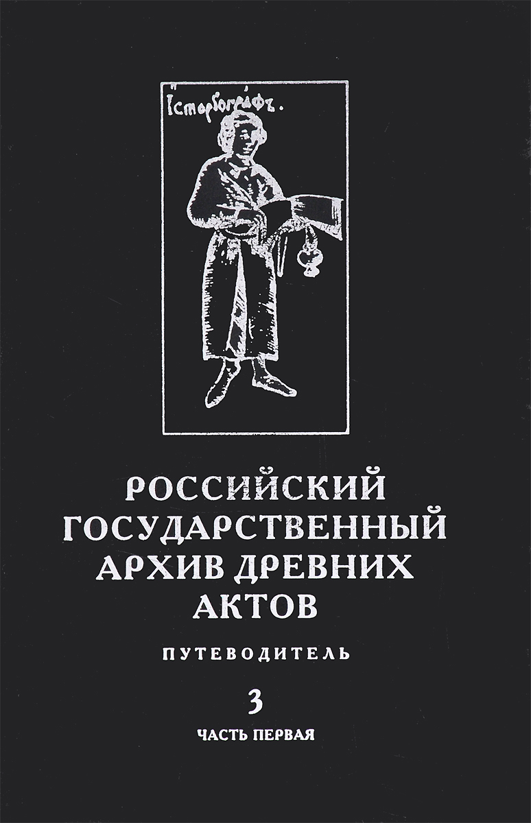Древних актов. Российский государственный архив древних актов (РГАДА) (Москва). Архив древних актов. Фонды российского государственного архива древних актов. РГАДА архив.