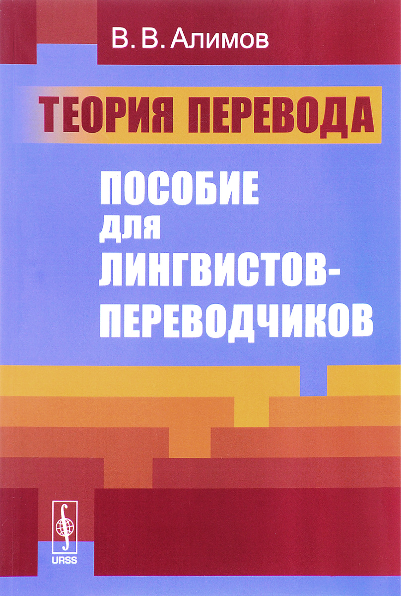 Теория перевода. Пособие для лингвистов-переводчиков