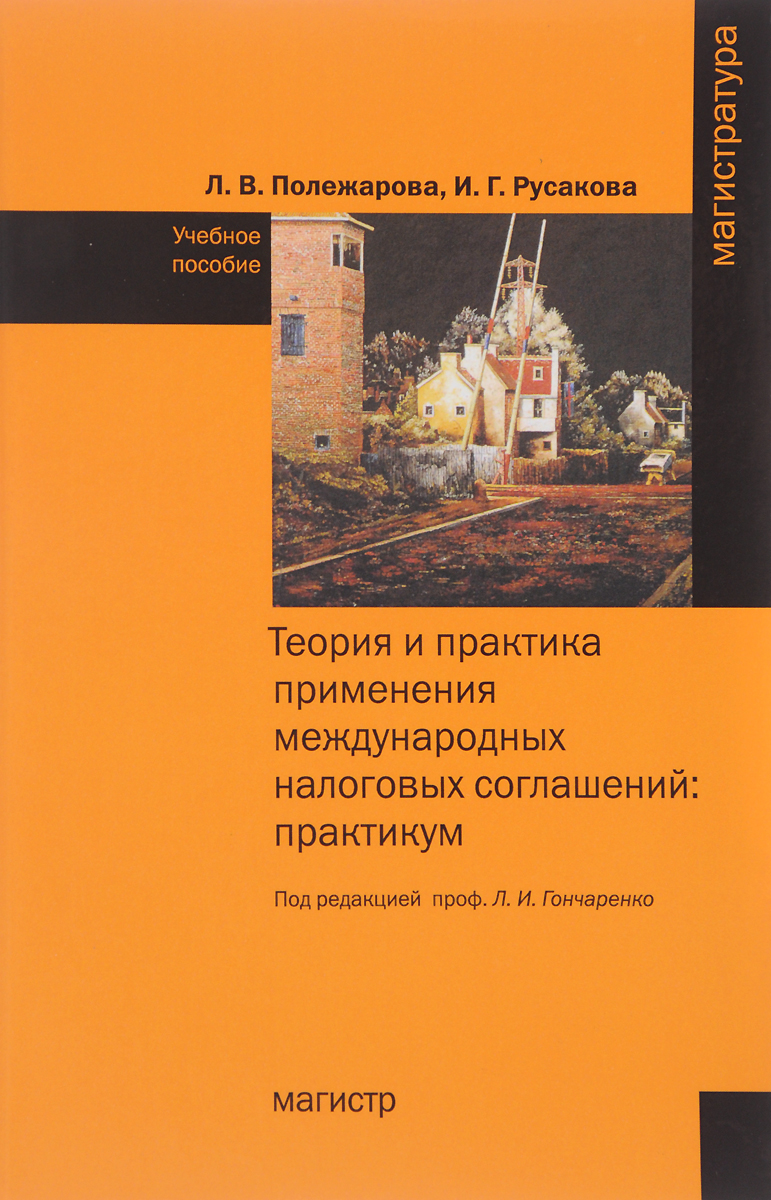 фото Теория и практика применения международных налоговых соглашений. Практикум. Учебное пособие