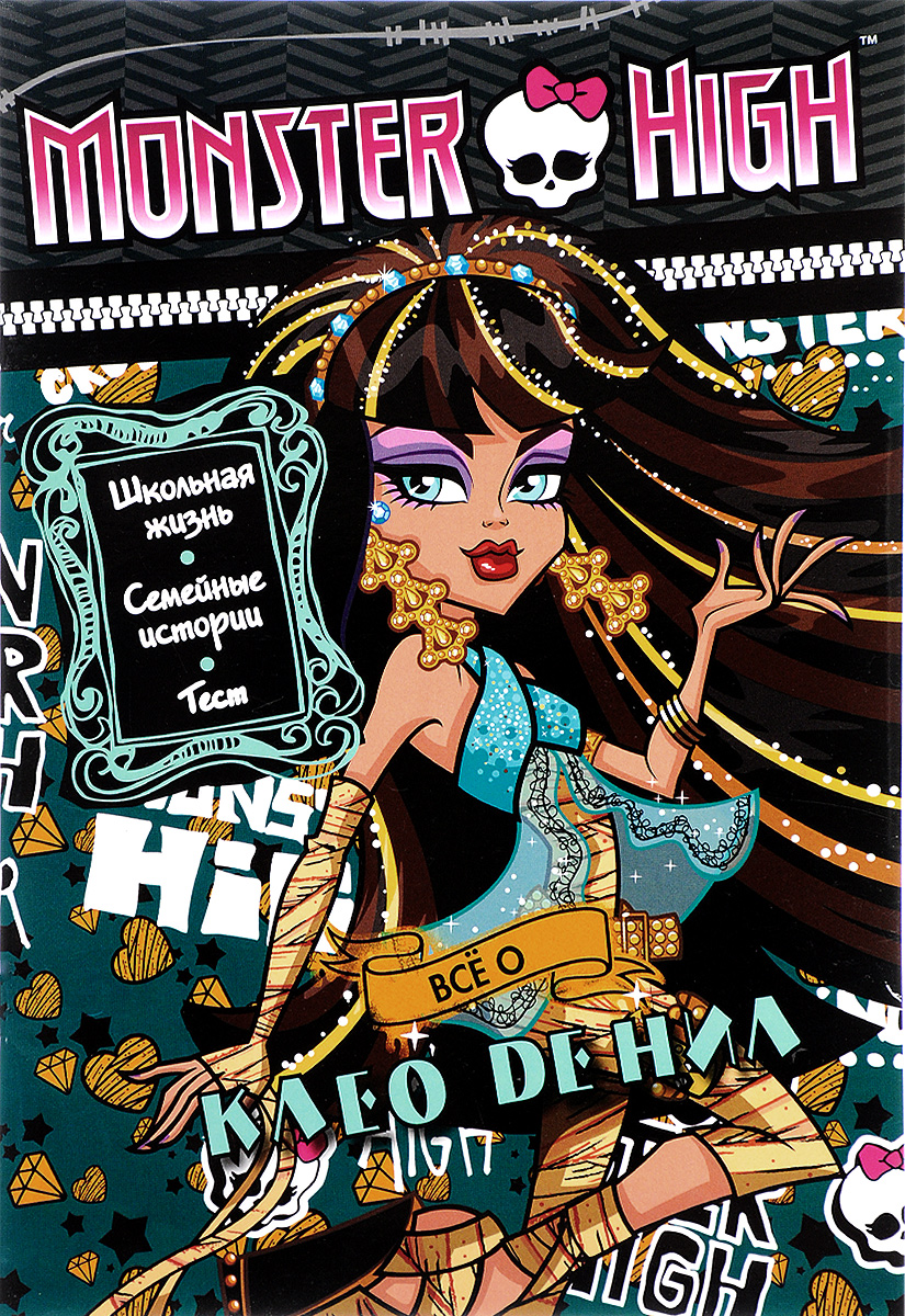 Monster High. Всё о Клео. Развивающая книжка с тестом и наклейками