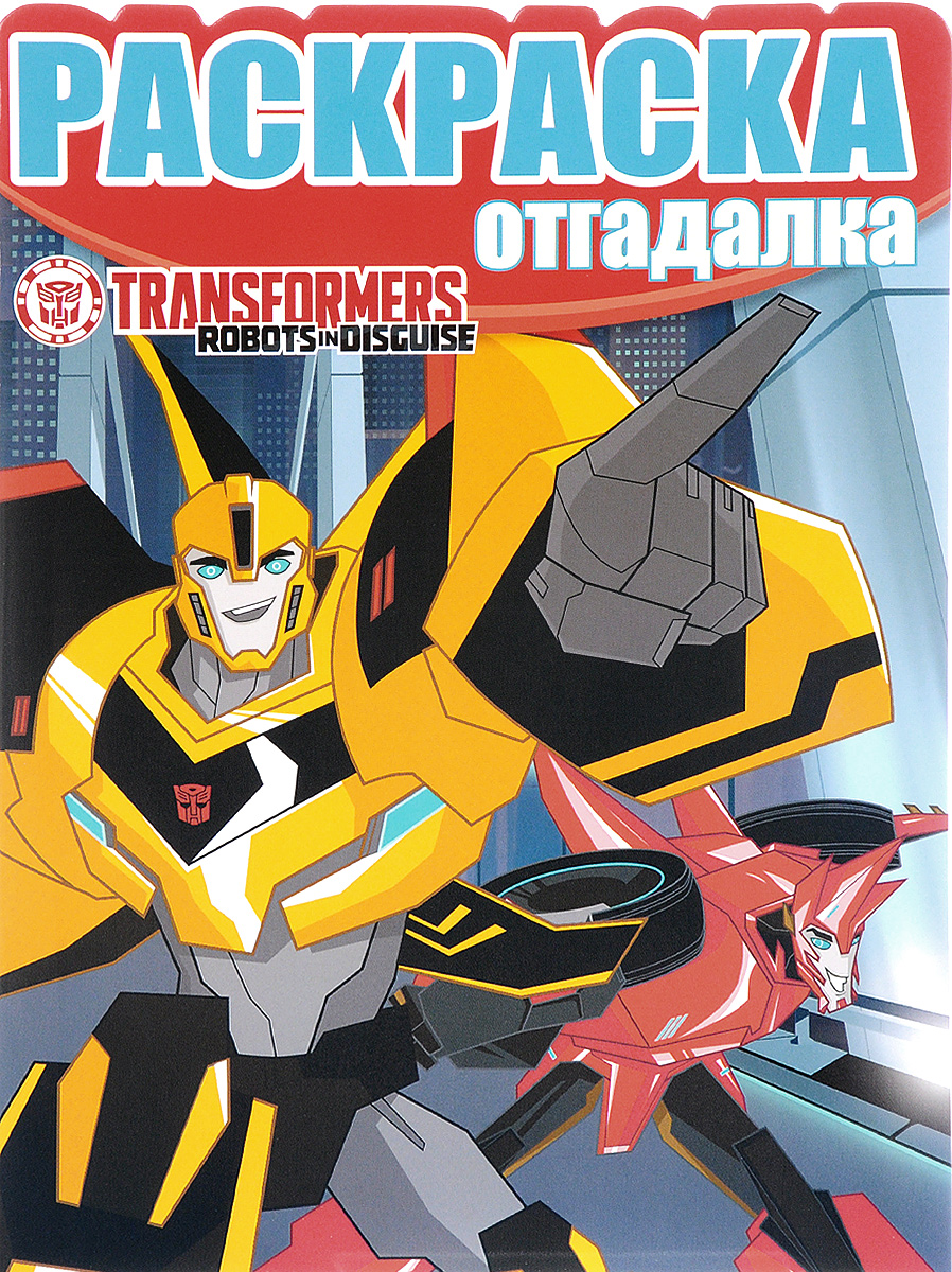 Книга "Трансформеры. Раскраска-отгадалка" – купить книгу ISBN 978-5 ...