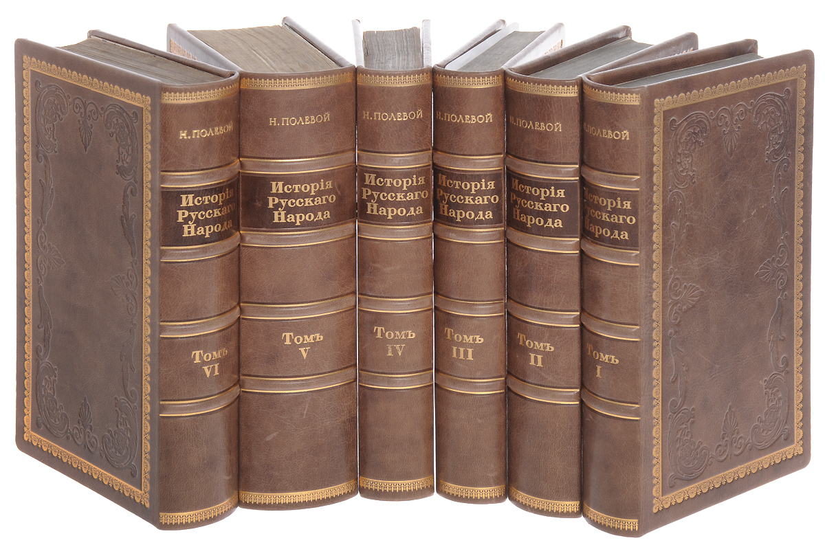 Книги 6. Полевой история русского народа. Николай полевой история русского народа. Полевой писатель 19 век. Николай полевой книги.