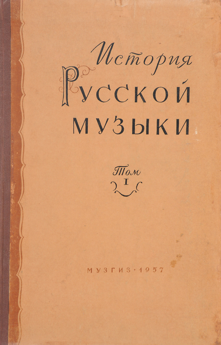 фото История русской музыки. Том I