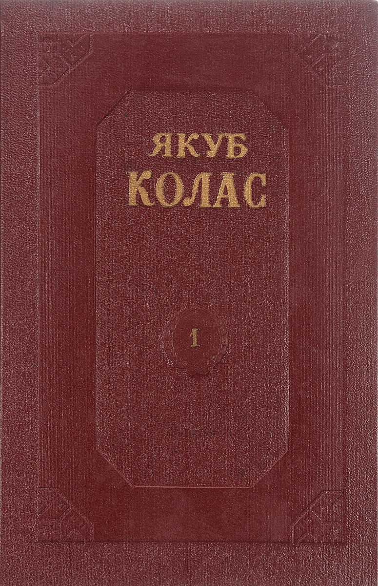 Краткое содержание якуб колас. Якуб Колас собрание сочинений в 4 томах. Якуб Колас книги. Якуба книги