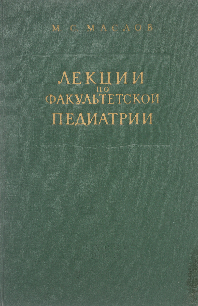 фото Лекции по факультетской педиатрии. Вторая часть