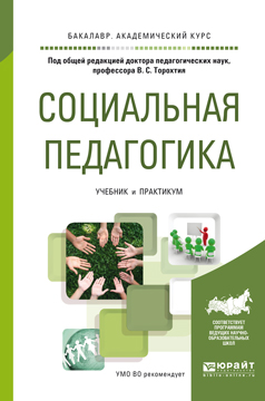 Социальная педагогика. Учебник и практикум  | Торохтий Владимир Свиридович