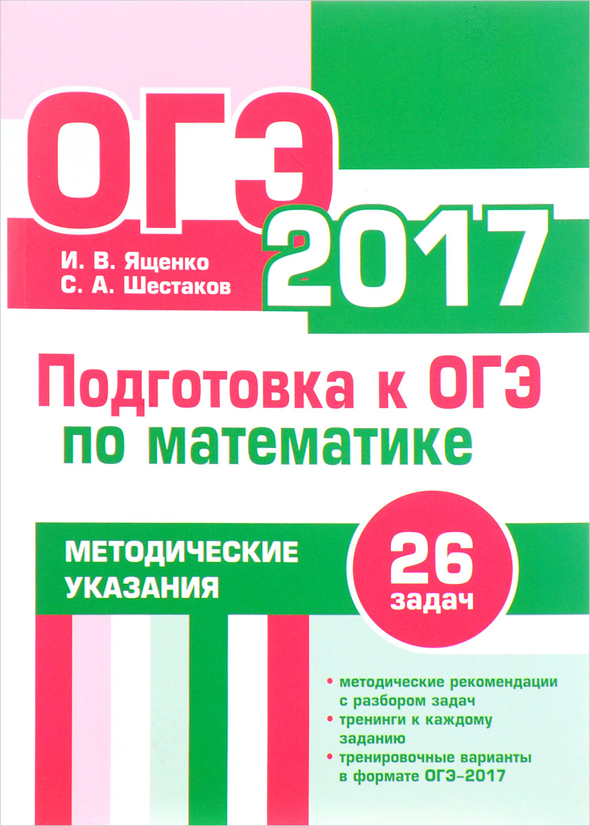 Подготовка к ОГЭ по математике в 2017 году. Методические указания. | Ященко  Иван Валериевич, Шестаков Сергей Алексеевич