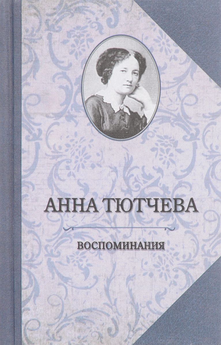 Анна Тютчева. Воспоминания