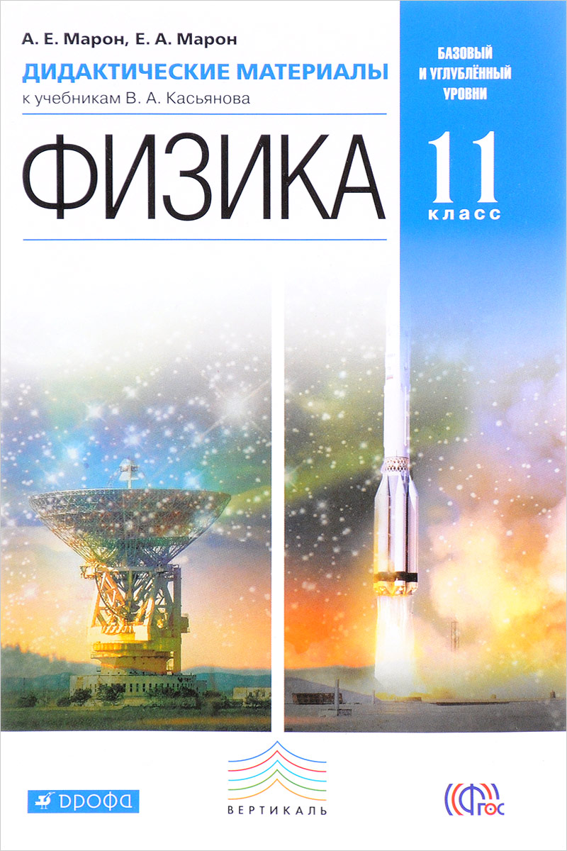 А. Е. Марон, Е. А. Марон Физика. 11 класс. Дидактические материалы к учебникам В. А. Касьянова А. Е. Марон, Е. А. Марон Физика. 11 класс. Дидактические материалы к учебникам В. А. Касьянова