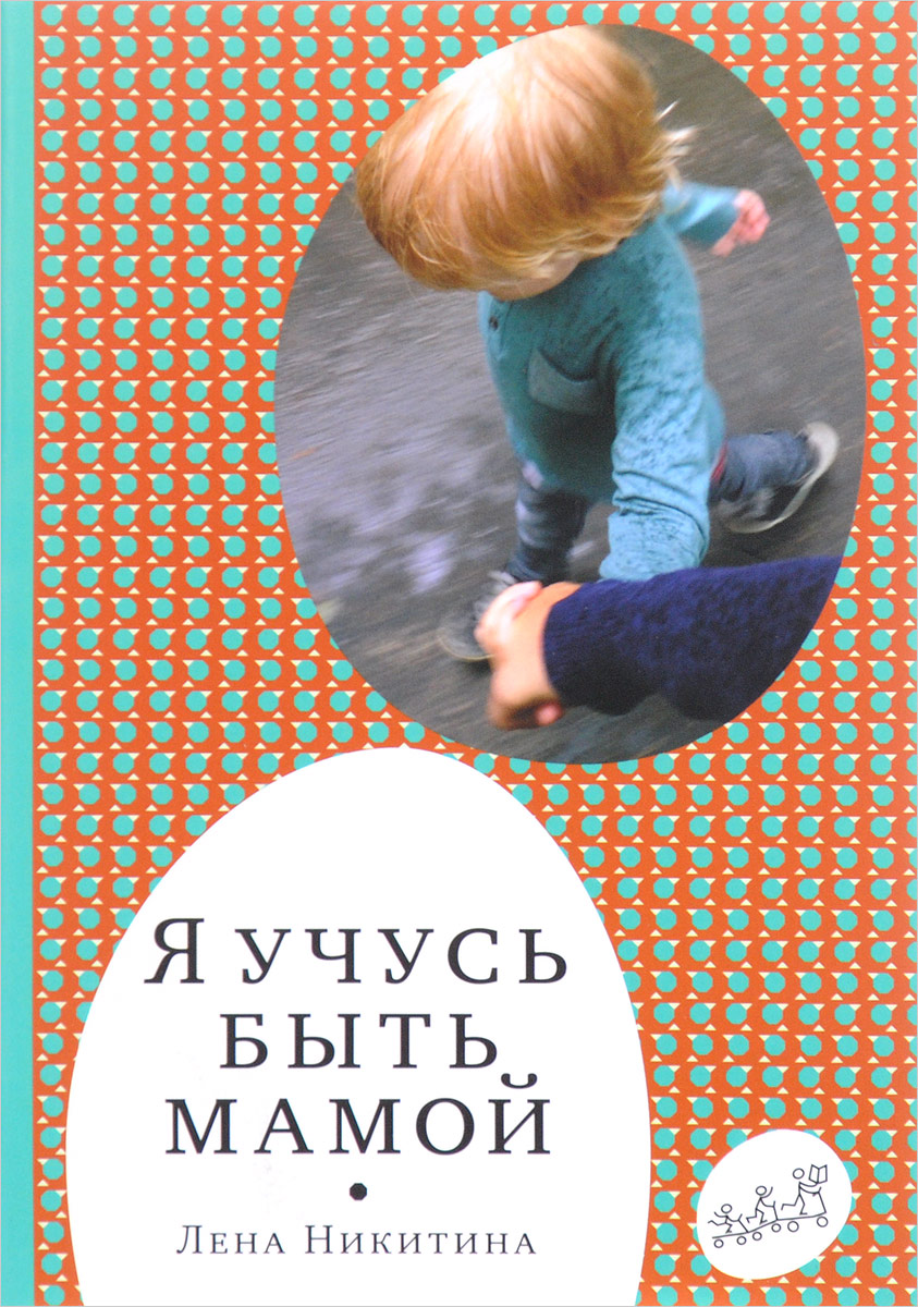 Научиться быть мамой. Л. Никитина «я учусь быть мамой». Учусь быть мамой. Я учусь быть мамой книга. Самокат книги.