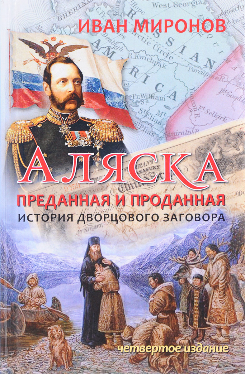 Аляска книга. Аляска преданная и проданная. Книга Империя России.