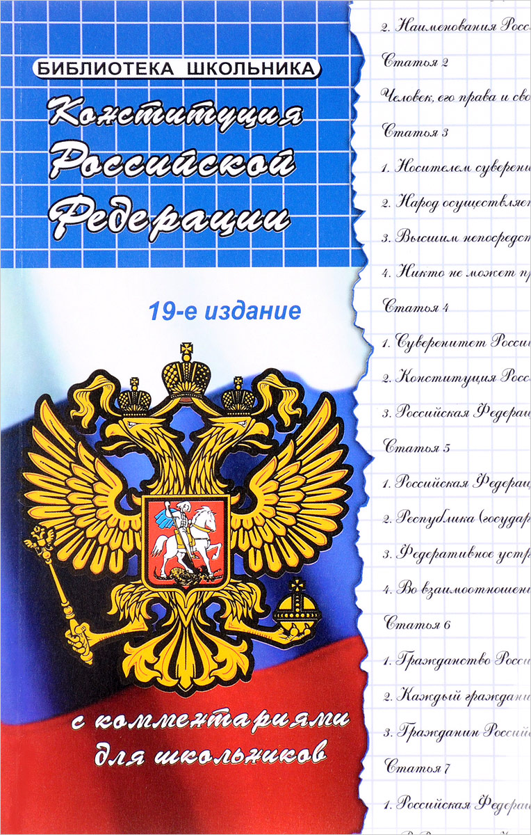 М. Б. Смоленский Конституция Российской Федерации с комментариями для школьников М. Б. Смоленский Конституция Российской Федерации с комментариями для школьников
