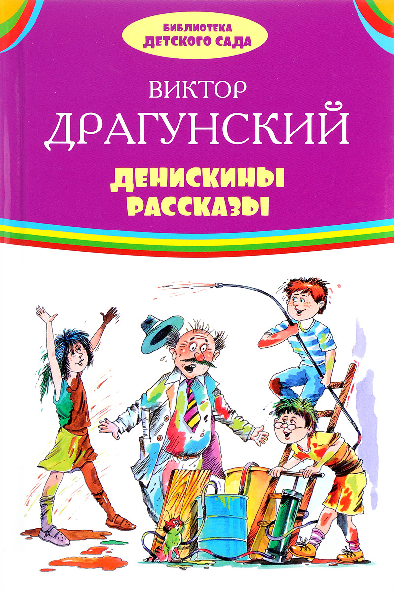 Книга "Денискины рассказы" – купить книгу с быстрой доставкой в ...