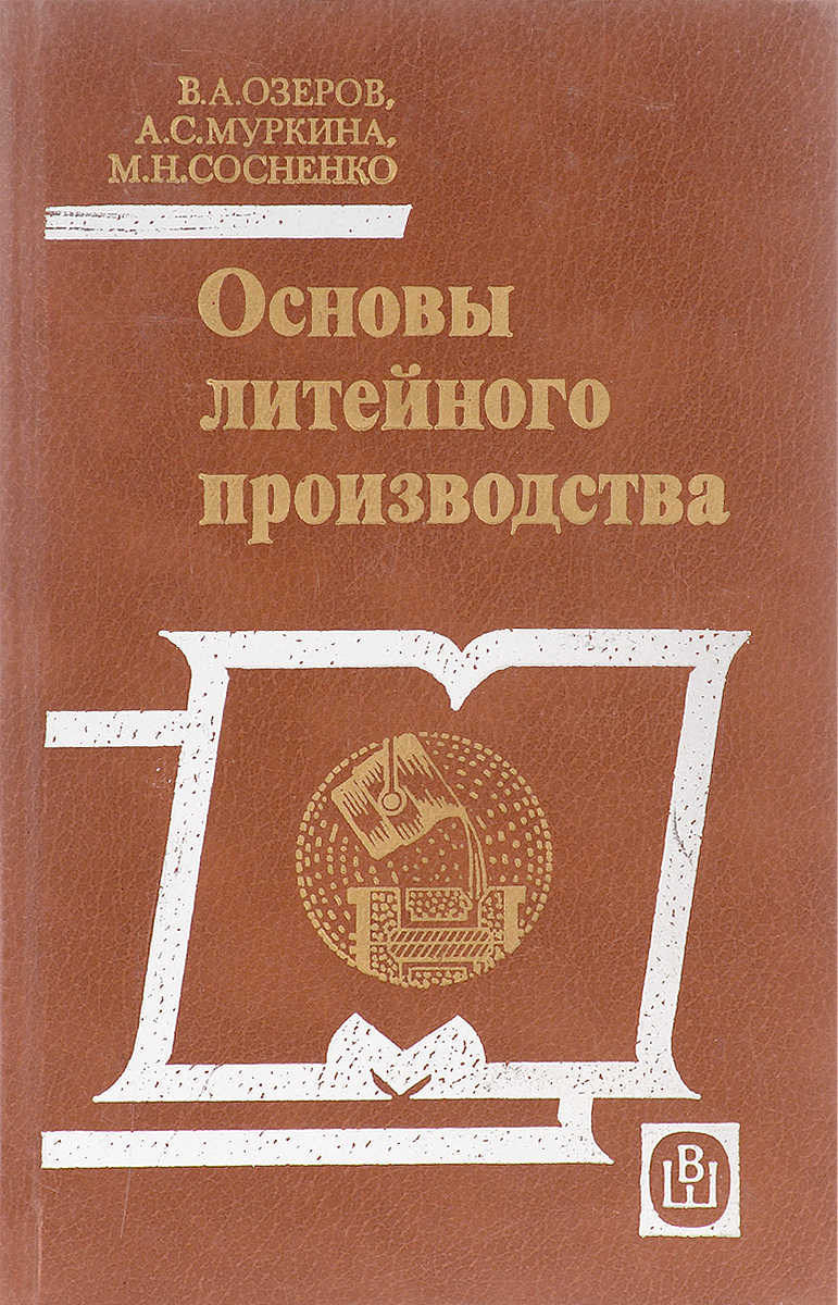 Авторы производства. Основы технологии литейного производства. 5. Основы литейного производства.. Технология литейного производства учебник. Теоретические основы литейного производства.