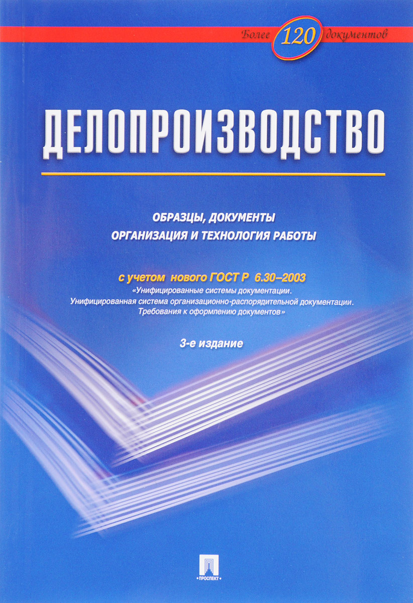 Владимир Галахов,Игорь Корнеев,Георгий Ксандопуло,Александр Пшенко,Е. Степанов,Валентина Янковая,В. Кудряев Делопроизводство. Образцы, документы. Организация и технология работы. Более 120 документов Владимир Галахов,Игорь Корнеев,Георгий Ксандопуло,Александр Пшенко,Е. Степанов,Валентина Янковая,В. Кудряев Делопроизводство. Образцы, документы. Организация и технология работы. Более 120 документов