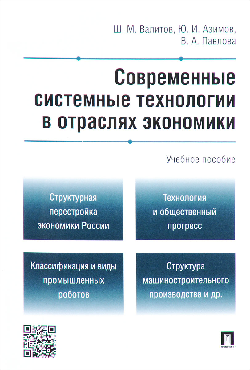 Современные системные технологии в отраслях экономики