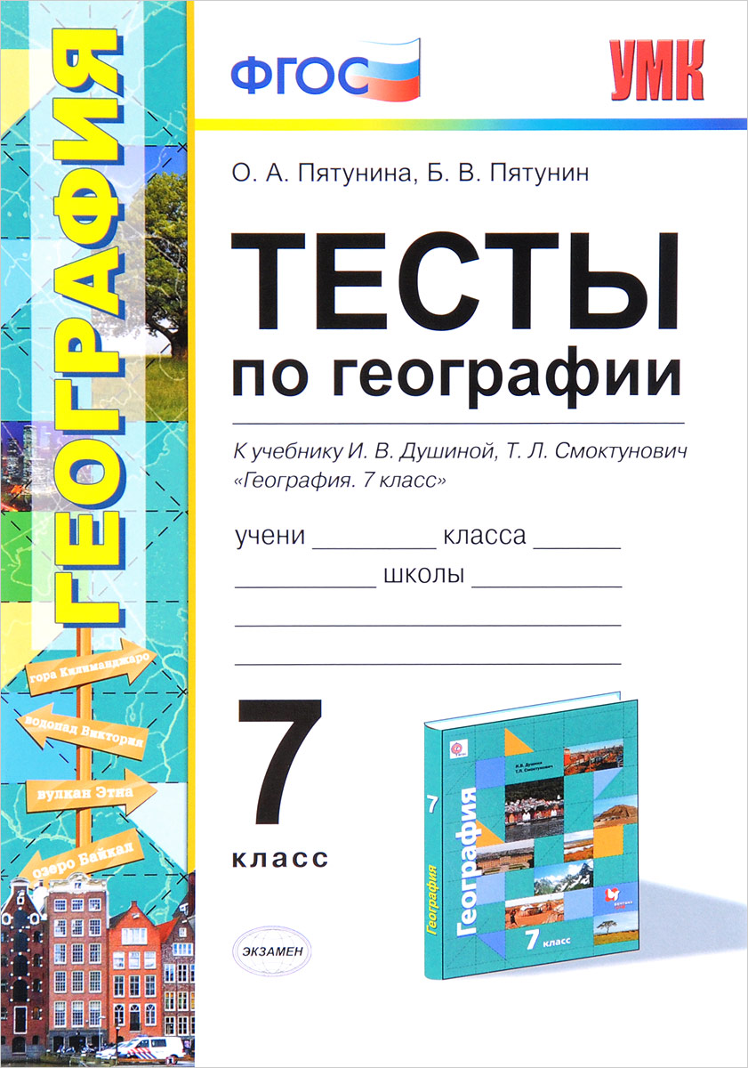 О. А. Пятунина, Б. В. Пятунин География. 7 класс. Тесты. К учебнику И. В. Душиной, Т. Л. Смоктунович О. А. Пятунина, Б. В. Пятунин География. 7 класс. Тесты. К учебнику И. В. Душиной, Т. Л. Смоктунович
