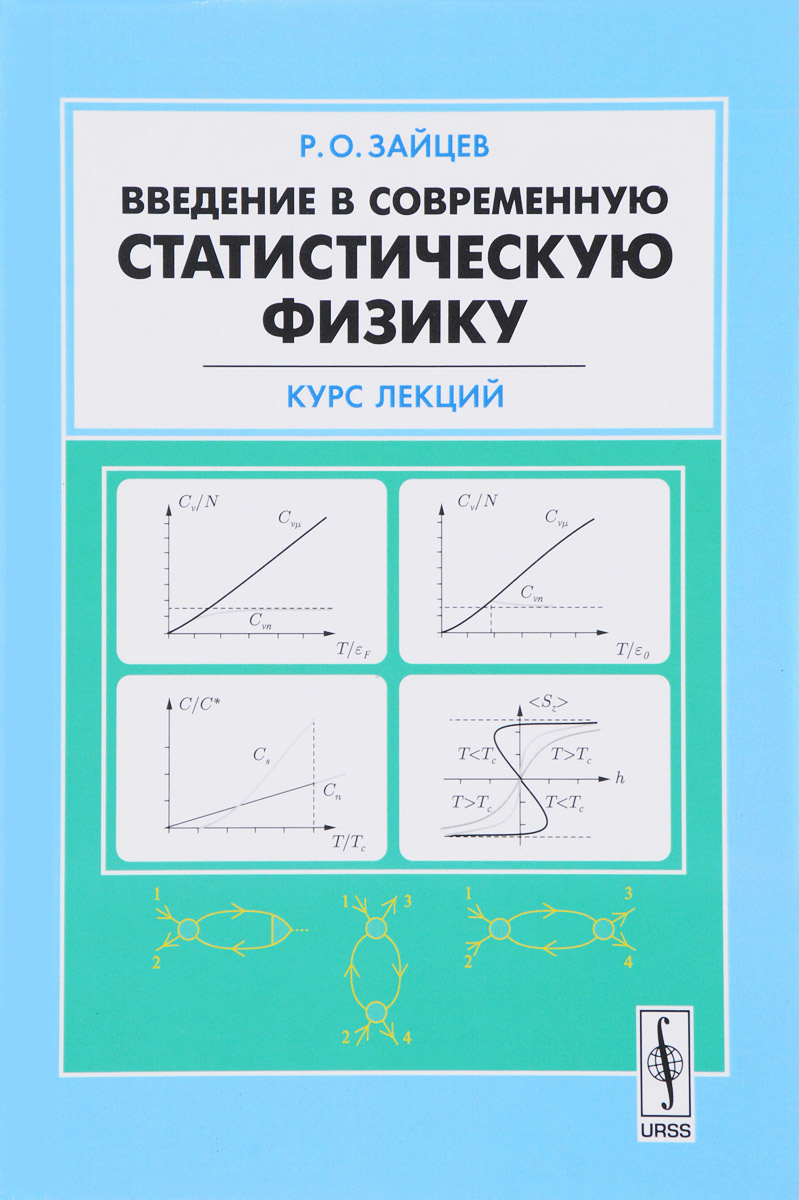 Введение в современную статистическую физику. Курс лекций | Зайцев Рогдай Олегович