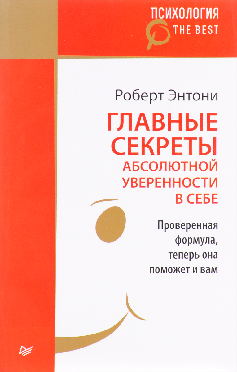 Книга "Главные секреты абсолютной уверенности в себе" Энтони Роберт ...