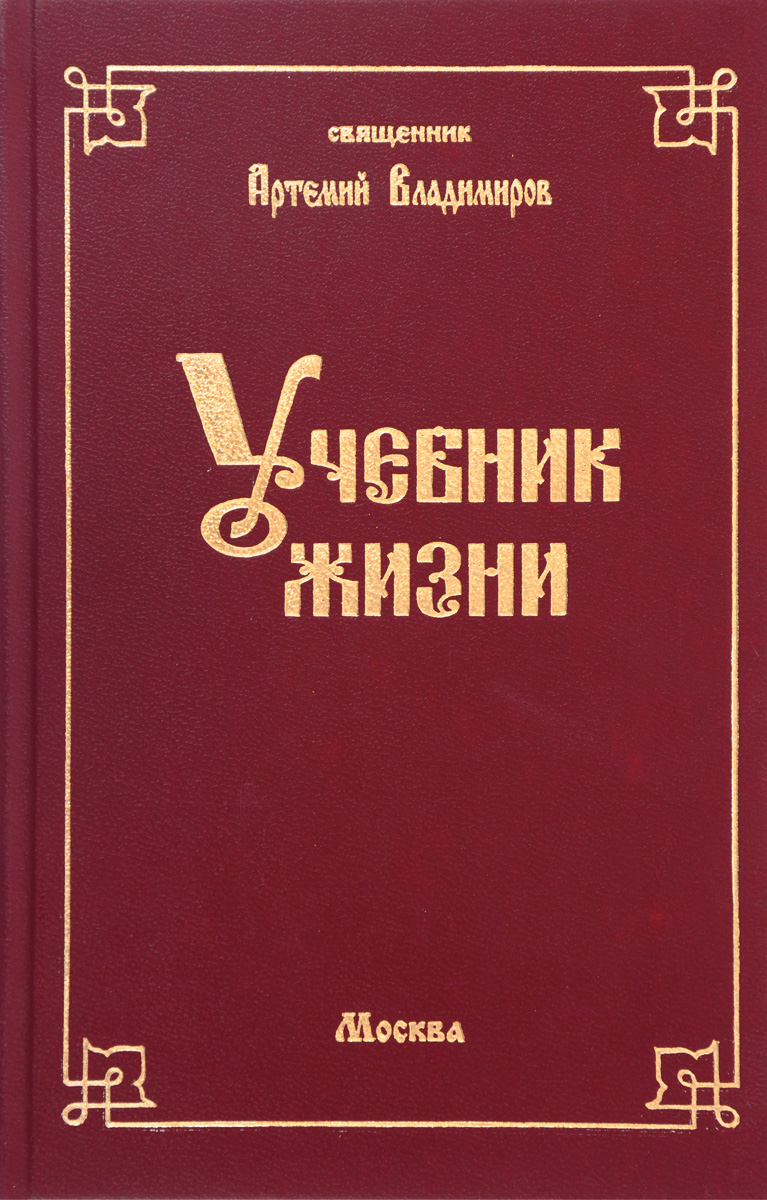 Учебник жизни