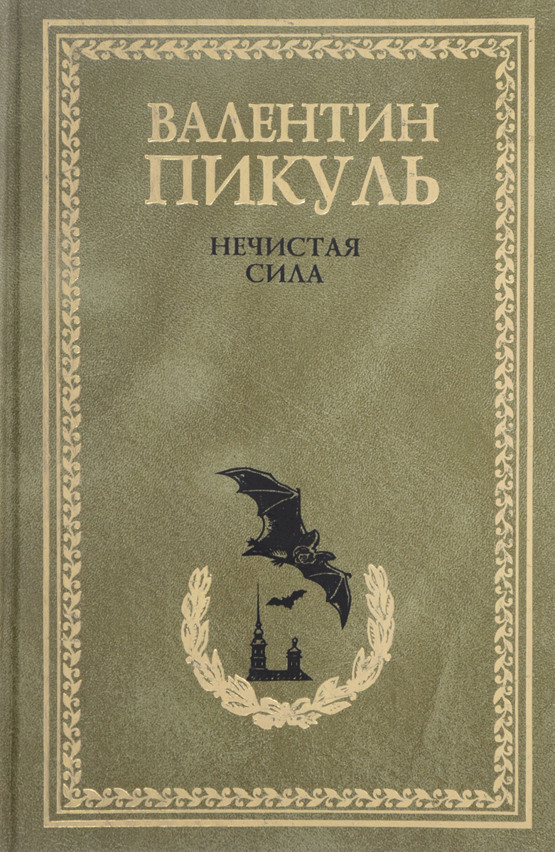 Купить Книги Пикуля Б У