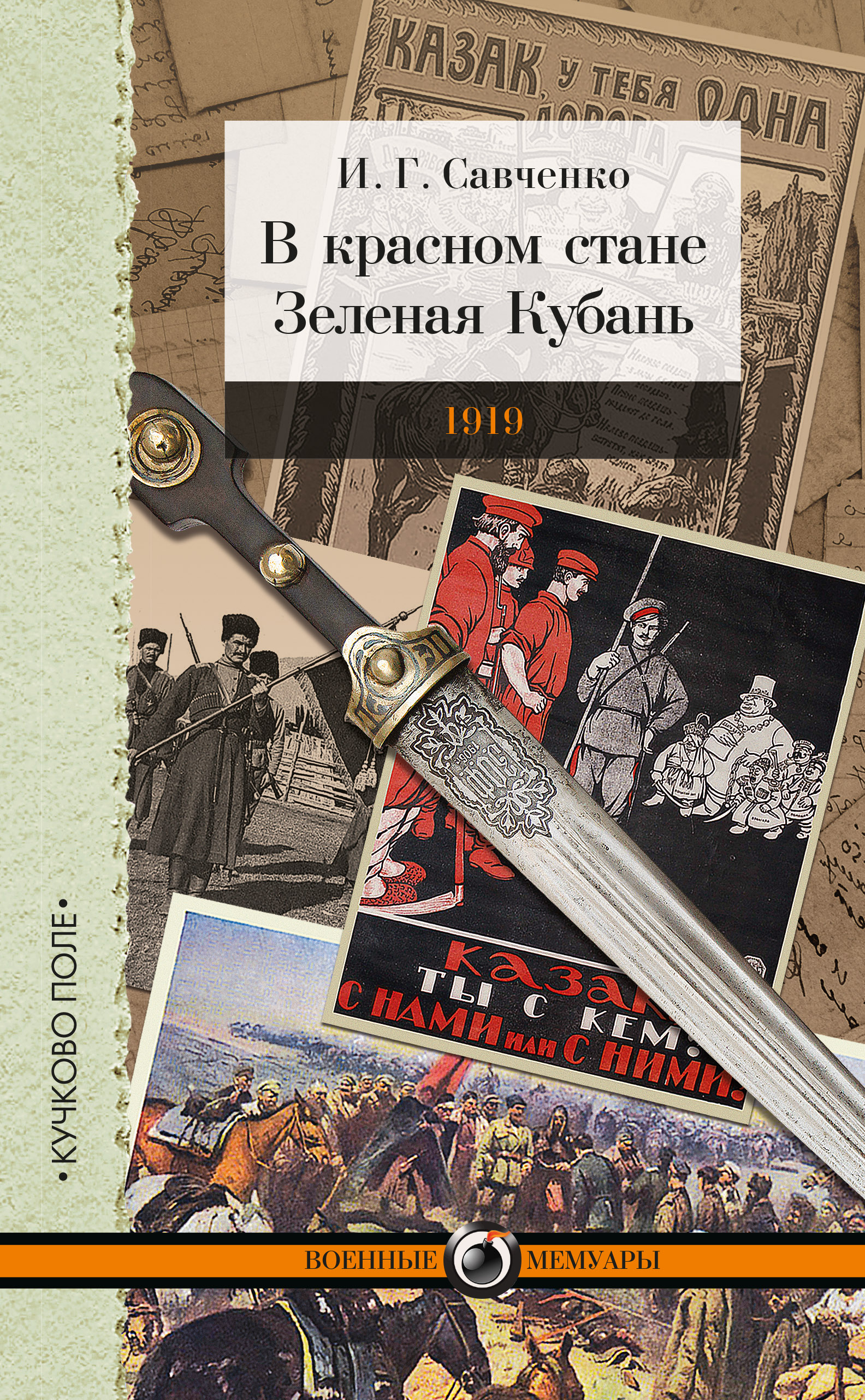 фото В красном стане. Зеленая Кубань. 1919