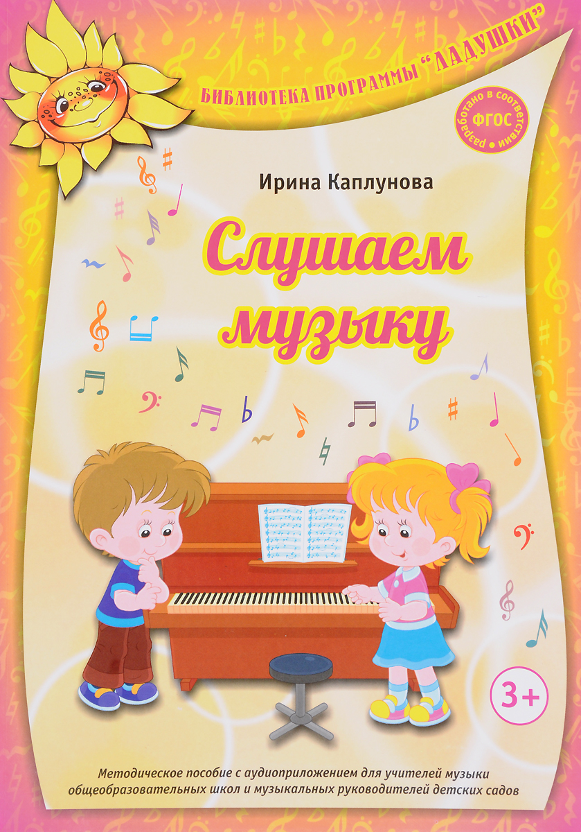 Слушаем музыку (+ CD)