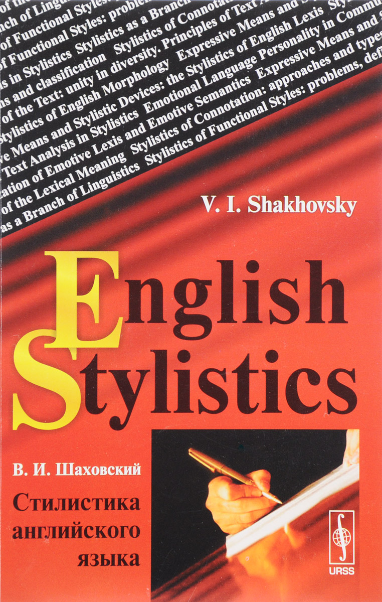 фото English Stylistics / Стилистика английского языка. Учебное пособие