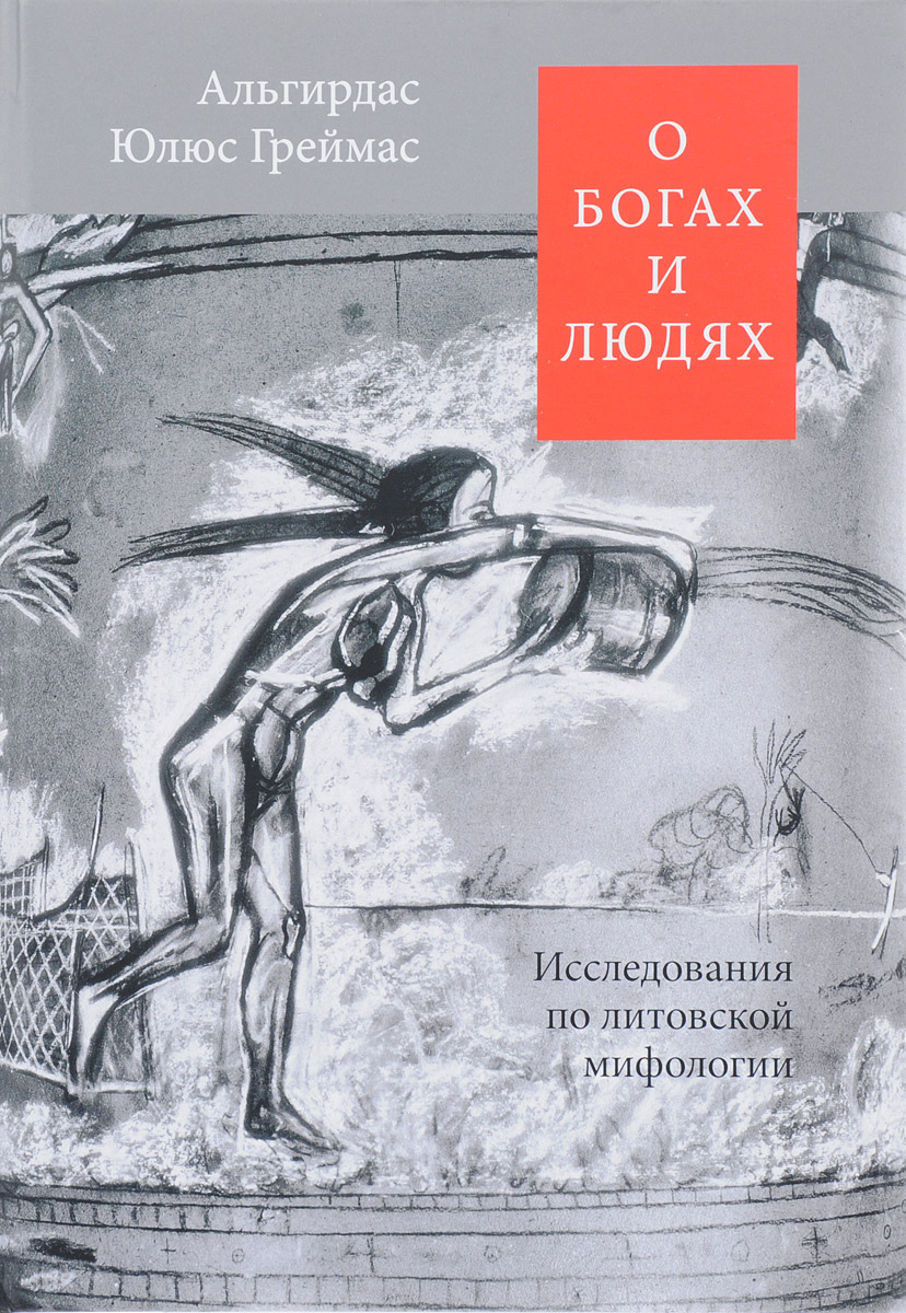 Книга "О богах и людях. Исследования по литовской мифологии" – купить ...