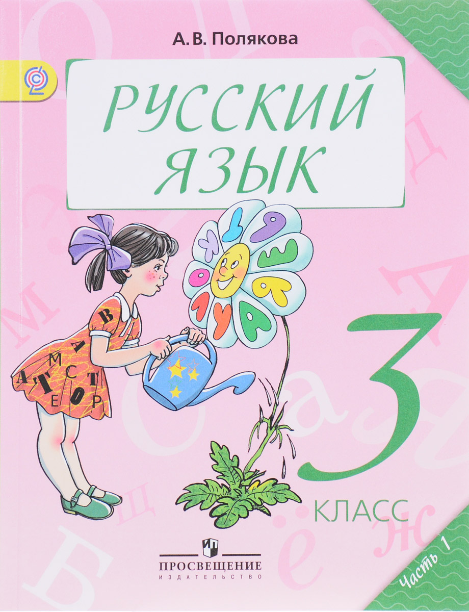 Русский язык 3 класс учебник фото страниц 2 часть